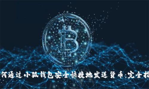 如何通过小狐钱包安全快捷地发送货币：完全指南