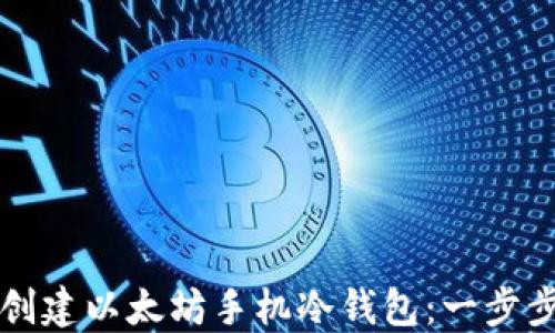 
如何创建以太坊手机冷钱包：一步步指南