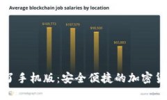 以太坊钱包换了手机版：安全便捷的加密货币管