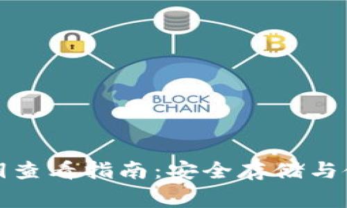 小狐钱包密钥查看指南：安全存储与使用注意事项