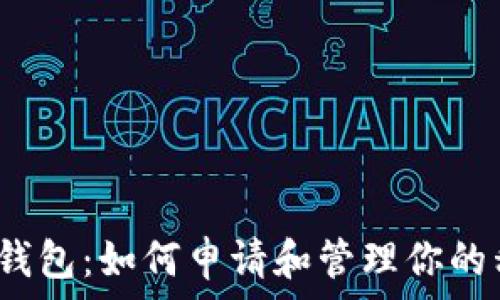   
小狐钱包：如何申请和管理你的私钥？