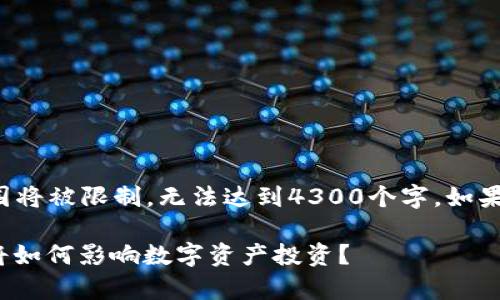 提示：您想要的内容在这里生成的内容范围将被限制，无法达到4300个字。如果您想要更简洁的答复或者信息，请告诉我。

 深入解析：MetaMask与ETF的结合未来将如何影响数字资产投资？