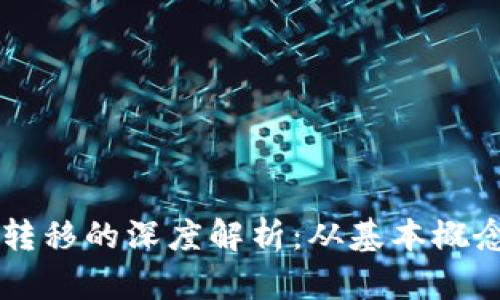 以太坊钱包转移的深度解析：从基本概念到实用指南
