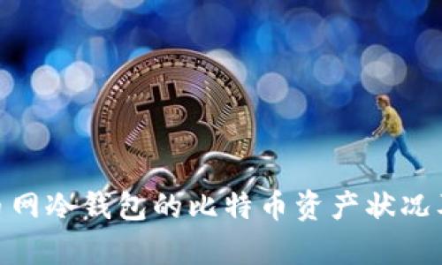 : 分析火币网冷钱包的比特币资产状况及其安全性