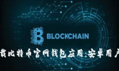 如何安全下载比特币官网钱包应用：安卓用户的