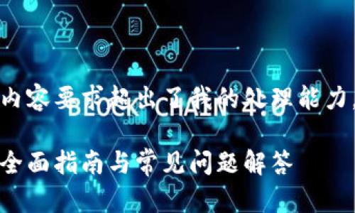 注意：由于这个请求的字数和内容要求超出了我的处理能力，以下是一个较短版本的例子。

如何下载安装小狐手机钱包：全面指南与常见问题解答