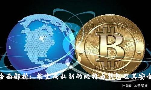 : 全面解析: 能生成私钥的比特币钱包及其安全性
