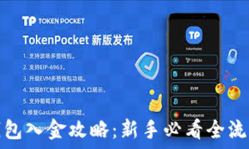   
小狐钱包入金攻略：新手必看全流程详解