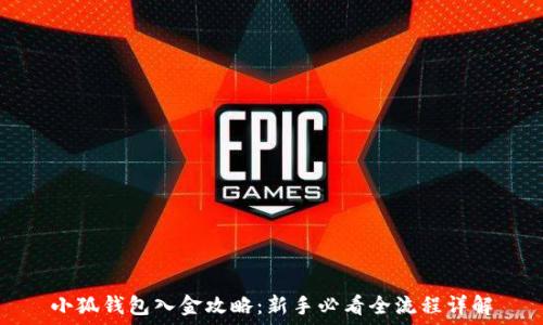   
小狐钱包入金攻略：新手必看全流程详解