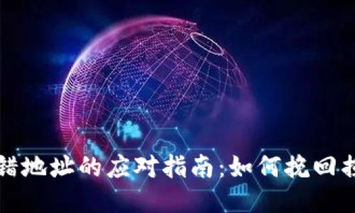 以太坊钱包转错地址的应对指南：如何挽回损失与预防措施