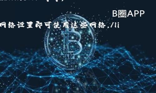   解决 MetaMask 安装问题指南：轻松解决常见错误与疑惑 / 
 guanjianci MetaMask, 安装问题, 导航, 加密货币 /guanjianci 

MetaMask 是一个热门的加密货币钱包和浏览器扩展，它允许用户访问以太坊区块链及其生态系统。虽然 MetaMask 的安装过程通常是顺利的，但有时用户可能会遇到问题。那么，如何解决 MetaMask 安装上遇到的各种问题呢？本指南将帮助你逐步识别和解决这些问题，同时提供额外的支持和解决方案。

一、MetaMask 的安装流程
在开始解决安装问题之前，我们应该先了解 MetaMask 的安装流程。MetaMask 是一款浏览器扩展程序，支持 Chrome、Firefox、Brave 等多种浏览器。用户只需访问 MetaMask 的官方网站，下载对应的浏览器扩展程序。以下是详细的安装步骤：

ul
    li1. 访问 MetaMask 的官方网站（meta-mask.io）。/li
    li2. 点击“下载”按钮，选择你使用的浏览器。/li
    li3. 按照浏览器的提示进行安装。例如，如果你使用的是 Chrome 浏览器，需前往 Chrome 网上应用店，并点击“添加到 Chrome”。/li
    li4. 下载完成后，启动 MetaMask 并根据提示创建或导入钱包。/li
/ul

通常情况下，安装过程是比较简单的，但如果在这一过程中遇到问题，可能与浏览器、网络连接或系统设置有关。

二、常见的安装问题及解决方案

在尝试安装 MetaMask 时，用户可能会面对几个常见的错误和问题，包括扩展无法添加、网络问题等。以下是一些典型的安装问题及其解决方案：

h41. 扩展无法添加/h4
首先，确保你使用的浏览器支持 MetaMask。大部分主流浏览器，如 Chrome、Firefox 和 Brave 都是支持的。如果无法添加扩展，可能是以下原因：

ul
    li1. **浏览器版本过旧**：请检查你的浏览器版本，并更新到最新版本。过旧的版本可能会导致不兼容。/li
    li2. **冲突的扩展**：某些浏览器扩展可能与 MetaMask 冲突，尝试禁用其他扩展，然后重新安装 MetaMask。/li
    li3. **网络问题**：网络连接不良或被防火墙阻挡，尝试切换到稳定的网络或关闭防火墙尝试。/li
/ul

h42. 在安装过程中出现错误提示/h4
有些用户在安装期间可能会看到错误提示，例如“无法连接到 MetaMask”。这可能和网络设置、浏览器设置有关。你可以尝试以下步骤：

ul
    li1. **清除浏览器缓存**：清理浏览器的缓存和 cookies，可能会解决网络连接问题。/li
    li2. **使用隐身模式**：开启隐身模式尝试安装，有时在无痕模式下可以避开某些缓存与扩展的干扰。/li
    li3. **重启浏览器**：有时简单的重启可以解决临时的问题。/li
/ul

h43. 未能显示 MetaMask 界面/h4
如果成功安装了扩展，但未能显示 MetaMask 界面，这可能是以下原因：

ul
    li1. **扩展未启用**：请确保 MetaMask 扩展在浏览器中已启用。在扩展管理页中确认 MetaMask 的开关处于开启状态。/li
    li2. **浏览器安全设置**：某些浏览器可能有严格的安全设置，可能需要手动允许访问某些网站或扩展。/li
    li3. **重装扩展**：如果仍然无法解决，尝试卸载并重新安装 MetaMask。/li
/ul

三、使用 MetaMask 的最佳实践

除了如何安装 MetaMask，本节将讨论一些使用 MetaMask 的最佳实践，以确保用户的资产安全和使用顺畅。

h41. 安全地存储助记词/h4
在创建 MetaMask 钱包时，系统会生成一组助记词。这组助记词是恢复钱包的唯一方式，务必妥善保存。

ul
    li将助记词以纸质形式记录下来，放在安全的地方。/li
    li切勿将助记词泄露给他人，任何人拥有助记词都能访问你的钱包。/li
/ul

h42. 定期更新扩展版本/h4
MetaMask 将会不定期推出更新，以修复已知漏洞和添加新功能。定期检查并更新扩展至最新版本，从而确保使用过程中得到最新的安全防护。

h43. 注意网络安全/h4
在使用 MetaMask 时，务必注意网络安全，切勿在不安全的网络环境下进行交易。

可能的相关问题

在安装和使用 MetaMask 时，用户可能还会提出以下几个相关问题：

问题一：如何确保我的 MetaMask 钱包安全？
用户可以通过多种方式确保其 MetaMask 钱包的安全：

ul
    li**使用强密码**：在设置时，确保选择一个复杂且难以猜测的密码，避免使用常见的密码组合。/li
    li**启用两步验证**：尽可能使用两步验证增加安全性，尤其是在涉及到大额交易时。/li
    li**保持软件更新**：定期更新 MetaMask 与浏览器，以保护钱包避免已知的漏洞。/li
/ul

此外，用户应谨慎处理任何声称能够提供恢复助记词或者需要提供资金的链接或请求。这些可能是网络钓鱼攻击。

问题二：MetaMask 的交易费是如何计算的？
MetaMask 在进行交易时需要支付一定的交易费，通常称为“气费（gas fee）”；这笔费用是用于补偿矿工处理交易的成本。

ul
    li**气费的组成**：气费主要由两部分组成，基本费用（network fees）和优先费用（tip）。Basic Fee 是网络设置的最低费用，而用户可根据需求决定是否额外支付 Tip 费用。/li
    li**计算方法**：用户在 MetaMask 中可以自行设置气费的大小，高气费可以使交易更快确认，而低气费则相对较慢，用户可以根据自己的需求选择合适的气费。/li
    li**动态变化**：气费是动态的，会根据网络的拥堵程度而变化。用户在繁忙时段进行交易可能会遇到更高的气费。/li
/ul

了解气费计算方式，有助于用户合理安排交易，避免因气费过高导致的资金损失。

问题三：MetaMask 支持哪些币种和区块链？
MetaMask 主要支持以太坊及其基于 ERC-20 和 ERC-721 标准的代币。这意味着用户可以存储各种以太坊 的代币，比如 USDT、LINK、BAT 等等。

ul
    li**多链支持**：MetaMask 还支持与其他区块链交互，比如 Binance Smart Chain (BSC)、Polygon 等。用户只需添加相应的网络设置即可使用这些网络。/li
    li**自定义代币**：用户也可以手动输入自定义代币的合约地址，将其添加到钱包中，从而更好地管理自己的资产。/li
/ul

MetaMask 不断发展，未来可能会支持更多的链和代币。用户可以关注 MetaMask 的更新来获取最新信息。

通过了解这些关键问题及答案，用户将能够更好地使用 MetaMask，而在安装过程中遇到的问题也将不再是难题。