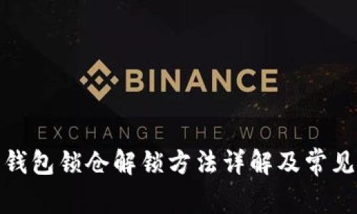 : 比特币钱包锁仓解锁方法详解及常见问题解析