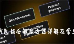 : 比特币钱包锁仓解锁方法详解及常见问题解析