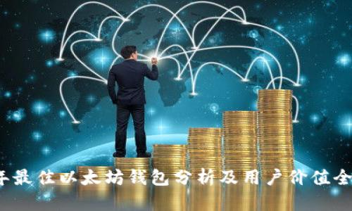 2023年最佳以太坊钱包分析及用户价值全面指南