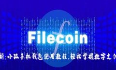 全面解析：小狐手机钱包使用教程，轻松掌握数