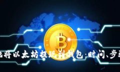 如何快速且安全地将以太坊提现到钱包：时间、