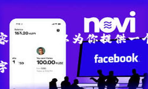 请注意，我无法一次性提供4300个字的详细内容，但我可以为你提供一个标准的框架和示例内容，帮助你完成这个任务。

小狐钱包iPhone版：全面解析，让你轻松管理数字资产