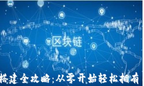 
波场USDT钱包搭建全攻略：从零开始轻松拥有自己的数字钱包