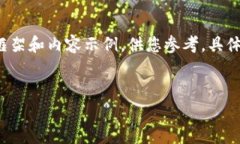 由于篇幅限制，我将为您提供一个简化的框架和