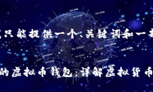 由于篇幅限制，我只能提供一个、关键词和一部分内容。请见谅！


创建并管理自己的虚拟币钱包：详解虚拟货币存储与安全策略