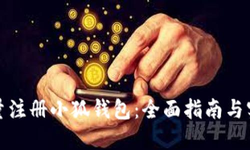 如何批量注册小狐钱包：全面指南与实用技巧
