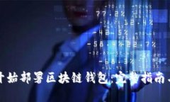 如何从零开始部署区块链钱包：完整指南与深入