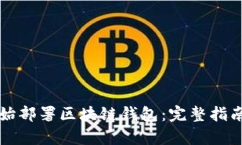 如何从零开始部署区块链钱包：完整指南与深入解析