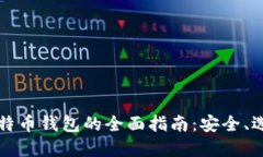 中关村比特币钱包的全面指南：安全、选择与管