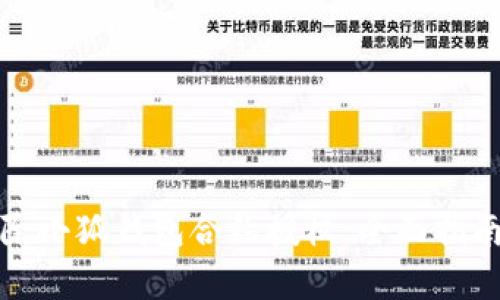 如何有效解除小狐钱包合约授权：全面指南与实用技巧