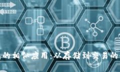 探索比特币钱包的相似应用：从存储到交易的全