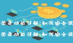 小狐钱包双人登录功能详解：如何安全便捷地共