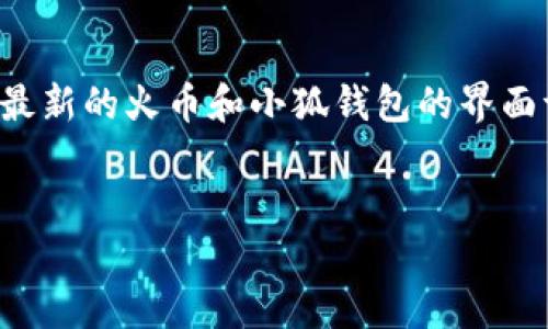 内容增加，具体操作和内容可能需要根据最新的火币和小狐钱包的界面调整，这里提供一个大致方向的和关键词。


从火币提币到小狐钱包的完整指南