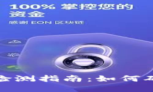 小狐钱包智能检测指南：如何确保安全与风控