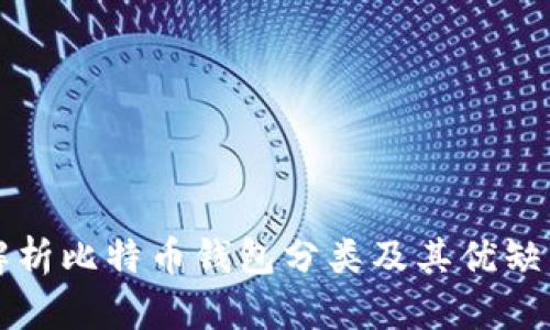 全面解析比特币钱包分类及其优缺点图表