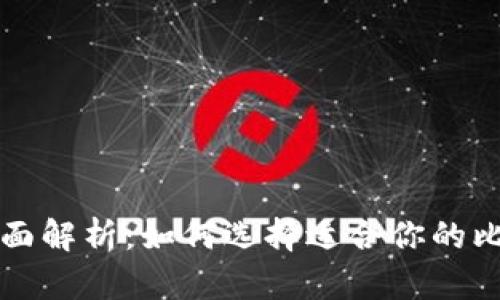 比特币钱包全面解析：如何选择适合你的比特币储存方式