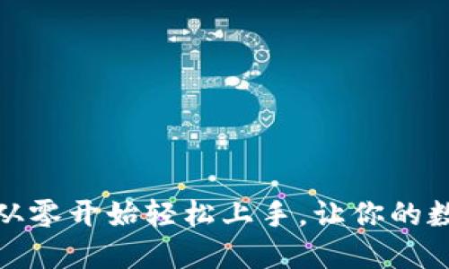 小狐钱包导入教程：从零开始轻松上手，让你的数字资产管理更高效！