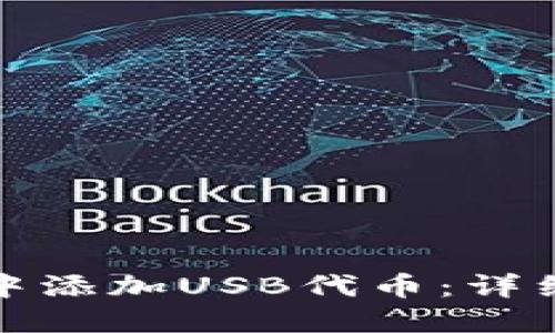 如何在小狐钱包中添加USB代币：详细指南与实用技巧