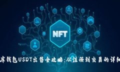 小金库钱包USDT出售全攻略：从注册到交易的详细