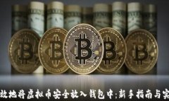 如何有效地将虚拟币安全放入钱包中：新手指南