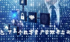 小狐钱包：下一个数字资产管理平台的领航者