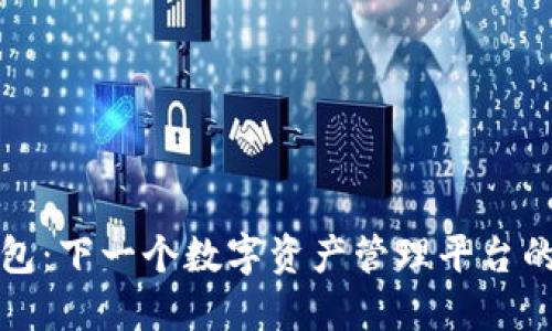 小狐钱包：下一个数字资产管理平台的领航者