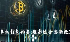 2023年比特币手机钱包排名：选择适合你的数字货