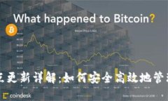 比特币钱包节点更新详解：如何安全高效地管理