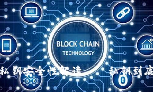 深入浅出：区块链钱包私钥安全性解读——私钥到底会有相同的可能性吗？