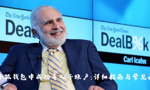 如何在小狐钱包中成功导入子账户：详细指南与常见问题解答