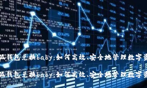 小狐钱包兑换baby：如何高效、安全地管理数字资产

小狐钱包兑换baby：如何高效、安全地管理数字资产