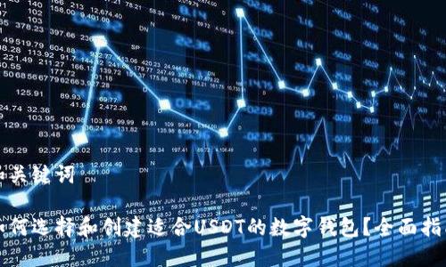 和关键词

如何选择和创建适合USDT的数字钱包？全面指南