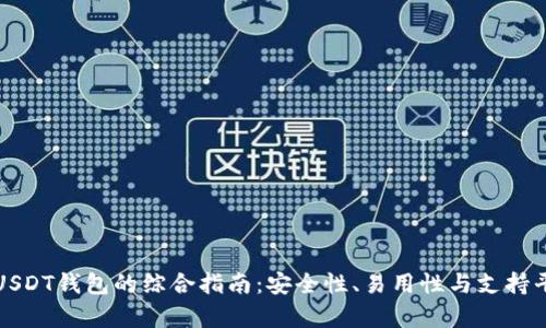 选择最佳USDT钱包的综合指南：安全性、易用性与支持平台全解析