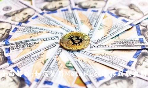 全面解析：如何使用MetaMask连接到联盟链