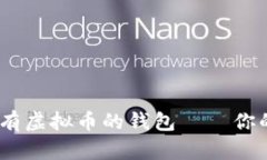 全面解析：能存储所有虚拟币的钱包——你的数